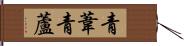 青葦 Hand Scroll