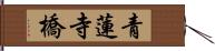 青蓮寺橋 Hand Scroll