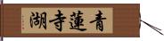 青蓮寺湖 Hand Scroll