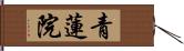 青蓮院 Hand Scroll