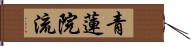 青蓮院流 Hand Scroll