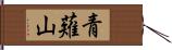 青薙山 Hand Scroll