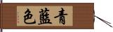 青藍色 Hand Scroll