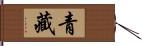 青藏 Hand Scroll