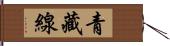 青藏線 Hand Scroll