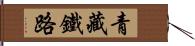 青藏鐵路 Hand Scroll