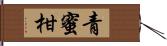 青蜜柑 Hand Scroll