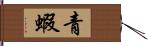 青蝦 Hand Scroll