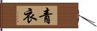 青衣 Hand Scroll