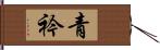 青衿 Hand Scroll