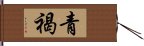 青褐 Hand Scroll