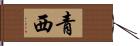 青西 Hand Scroll