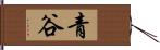 青谷 Hand Scroll