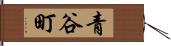 青谷町 Hand Scroll