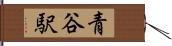 青谷駅 Hand Scroll