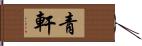 青軒 Hand Scroll