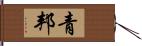 青邦 Hand Scroll