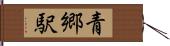 青郷駅 Hand Scroll