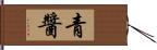 青醬 Hand Scroll