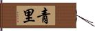 青里 Hand Scroll