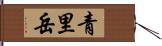 青里岳 Hand Scroll