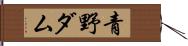 青野ダム Hand Scroll
