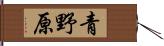青野原 Hand Scroll