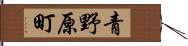 青野原町 Hand Scroll