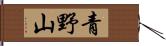 青野山 Hand Scroll