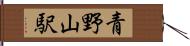青野山駅 Hand Scroll