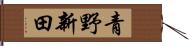 青野新田 Hand Scroll
