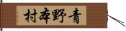 青野本村 Hand Scroll