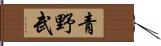 青野武 Hand Scroll