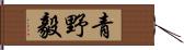 青野毅 Hand Scroll