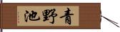青野池 Hand Scroll