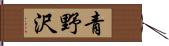 青野沢 Hand Scroll