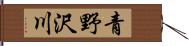 青野沢川 Hand Scroll