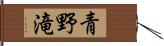 青野滝 Hand Scroll