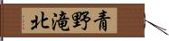 青野滝北 Hand Scroll