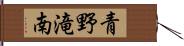 青野滝南 Hand Scroll