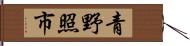 青野照市 Hand Scroll