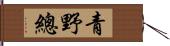 青野總 Hand Scroll