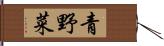 青野菜 Hand Scroll
