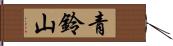 青鈴山 Hand Scroll