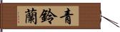 青鈴蘭 Hand Scroll