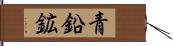 青鉛鉱 Hand Scroll