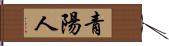 青陽人 Hand Scroll