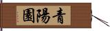 青陽園 Hand Scroll