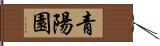 青陽園 Hand Scroll