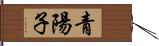 青陽子 Hand Scroll